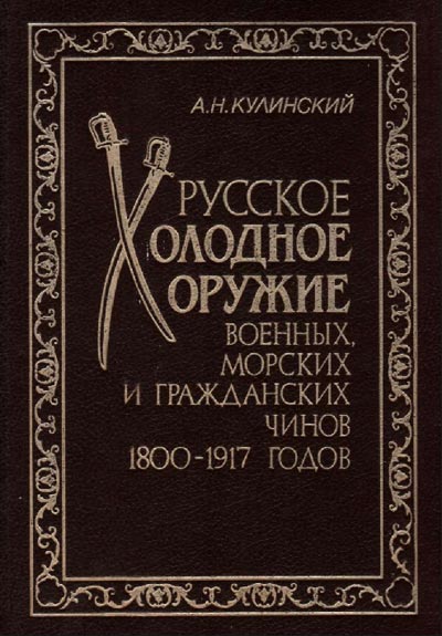Русское холодное оружие военных, морских и гражданских чинов 1800-1917 годов. Кулинский Александр Николаевич. 