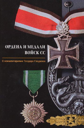 Ордена и медали войск СС. Т. Гладков. 