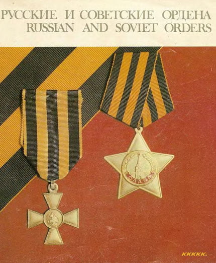 Русские и советские ордена. Государственный исторический музей