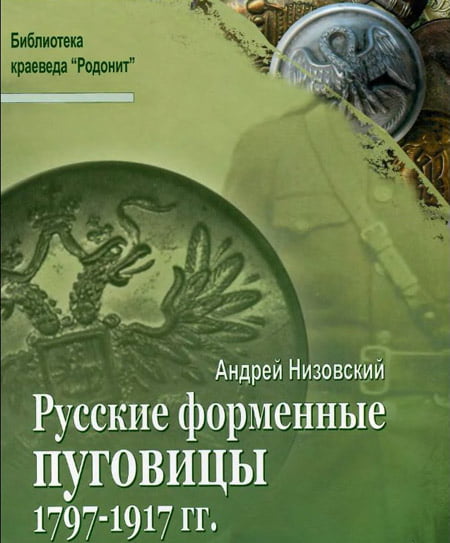 Русские форменные пуговицы, 1797-1917. А. Ю. Низовский. 