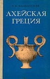 Блаватская Т.В. - Ахейская Греция во втором тысячелетии до н.э.