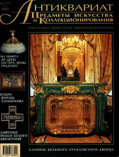 Антиквариат, предметы искусства и коллекционирования №5 (7) 2003