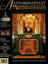 Антиквариат, предметы искусства и коллекционирования №5 (7) 2003