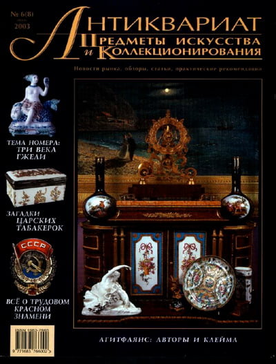Антиквариат, предметы искусства и коллекционирования №6 (8) 2003