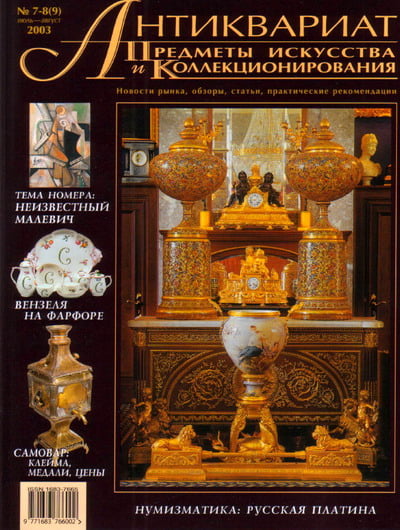 Антиквариат, предметы искусства и коллекционирования №7-8 (9) 2003
