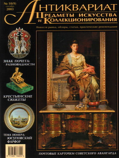 Антиквариат, предметы искусства и коллекционирования №9 (10) 2003