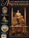 Антиквариат, предметы искусства и коллекционирования №9 (10) 2003