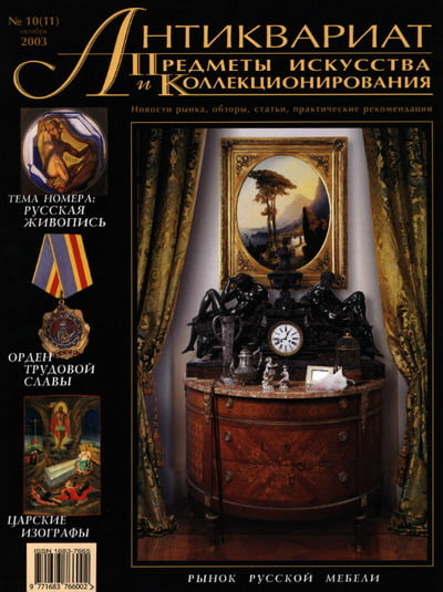 Антиквариат, предметы искусства и коллекционирования №10 (11) 2003