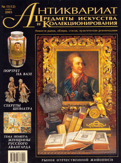 Антиквариат, предметы искусства и коллекционирования №11 (12) 2003