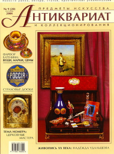 Антиквариат, предметы искусства и коллекционирования №9 (20) 2004