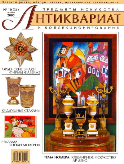 Антиквариат, предметы искусства и коллекционирования №10 (31) 2005