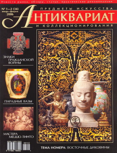 Антиквариат, предметы искусства и коллекционирования №1-2 (34) 2006