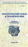 Шнайдштейн Е.В. - Археологический словарь Астраханского края