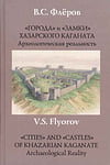 Флёров В.С. - «Города» и «замки» Хазарского каганата. Археологическая реальность