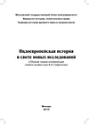 Индоевропейская история в свете новых исследований