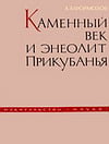 Формозов А.А. - Каменный век и энеолит Прикубанья