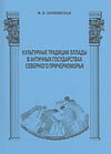 Скржинская М.В. - Культурные традиции Эллады в античных государствах Северного Причерноморья