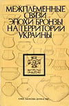 Межплеменные связи эпохи бронзы на территории Украины