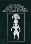 Памятники, памятные места истории и культуры Северо-Востока России