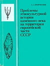 Формозов А.А. - Проблемы этнокультурной истории каменного века на территории европейской части СССР