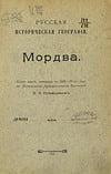 Кузнецов С.К. - Русская историческая география. Мордва