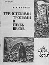 Мизиев И.М. - Туристскими тропами вглубь веков