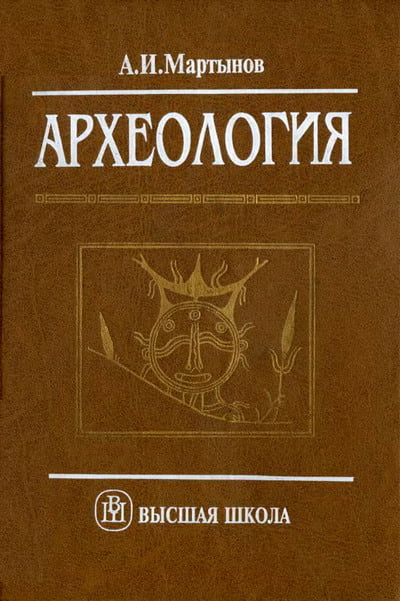Мартынов А.И. - Археология, 4-е издание
