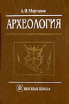 Мартынов А.И. - Археология, 4-е издание