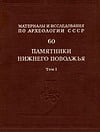 Материалы и исследования по археологии СССР №60. Древности Нижнего Поволжья. Том 1