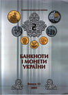 Банкноти і монети України 2009