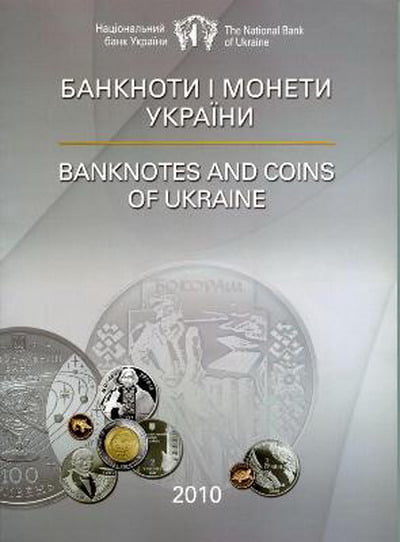 Банкноти і монети України 2010