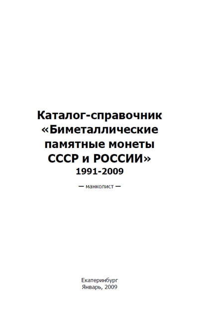 Биметаллические памятные монеты СССР и России. 1991-2009
