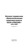 Биметаллические памятные монеты СССР и России. 1991-2009