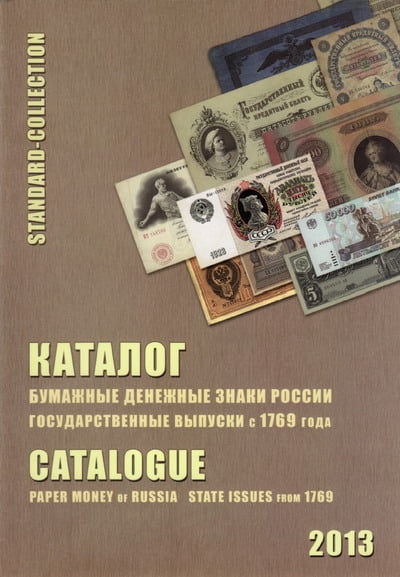 Бумажные денежные знаки России. Государственные выпуски с 1769 года. Каталог, 4‑е издание
