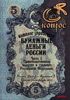 Бумажные деньги России. Часть I. Правительственные выпуски в границах Российской Федерации. Редакция 5