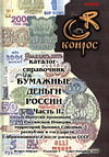 Бумажные деньги России. Часть II. Выпуски провинций Российской Империи, территорий бывших Союзных республик и государств, образовавшихся после распада СССР. Редакция 3