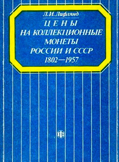 Лифлянд Л.И. - Цены на коллекционные монеты России и СССР. 1802-1957