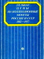 Лифлянд Л.И. - Цены на коллекционные монеты России и СССР. 1802-1957