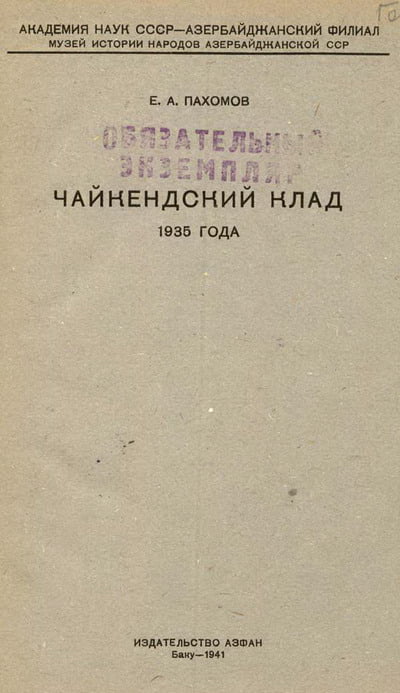 Пахомов Е.А. - Чайкендский клад 1935 года