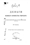 Рубцов М.В. - Деньги Великого княжества Тверского