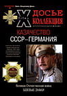 Досье Коллекция 2011/13. Великая Отечественная война. Боевые знаки. Казачество