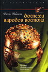 Робинсон Р. - Доспехи народов Востока. История оборонительного вооружения