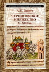 Зайцев А.К. - Черниговское княжество X-XIII вв.