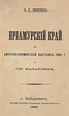 Смирнов Е.Т. - Приамурский край на Амурско-Приморской выставке в 1899 г. в гор. Хабаровске