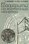 Добровольский И.Г. и др. - Граффити на восточных монетах. Древняя Русь и сопредельные страны