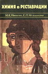 Никитин М.К., Мельникова Е.П. - Химия в реставрации