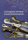 Фролов Б.Е. - Холодное оружие кубанских казаков