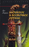 Эгертон Э. - Индийское и восточное оружие. От державы Маурьев до империи Великих Моголов