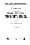 Историческое описание одежды и вооружения российских войск. Часть 10