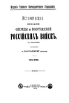 Историческое описание одежды и вооружения российских войск. Часть 1